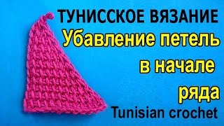 Как убавлять петли в тунисском вязании