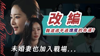 【和我老公結婚吧】改編解析９大不同！未婚妻竟是原著角色！