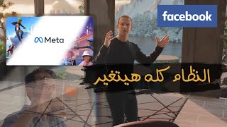 ليه فيس بوك غير اسمه ؟ لـ metaverse عالم الخيال