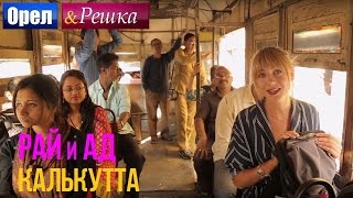 Орел и решка. Рай и Ад - Адская Калькутта | Индия (1080p HD)