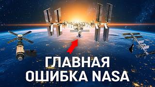 ГЛАВНАЯ ОШИБКА NASA. КАК РФ ОСТАНОВИЛА АМЕРИКАНСКИЙ КОСМОС