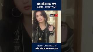 Ôn Bích Hà (溫碧霞 - Irene Wan) MV | Diễn Viên Hong Kong - Một Thời Để Nhớ  #Shorts