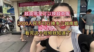 来越南哪里可以换越南盾看完了这个视频就知道了#越南 #街头采访