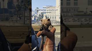 Можно ли купить счастье?  #gta5rp #gta #гта5рп #гта5рп #automobile #majestic