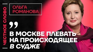 Романова про бои в Курской области, ложь ФСИН и разочарование в Шлосберге🎙 Честное слово с Романовой