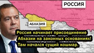 Россия начинает присоединение Абхазии на законных основаниях! Там начался сущий кошмар.