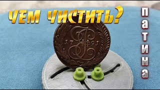 Лучший способ чистки монет | Патинирование | Консервация