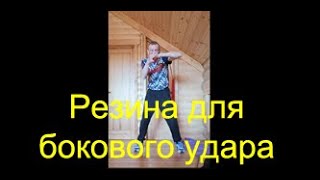 Бокс: резина для боковых ударов/Boxing: elastic band for hooks