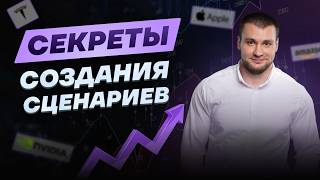 Как создавать сценарии прибыльных сделок: домашка для трейдера