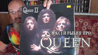 Алексей Рыбин про Queen - Queen II.