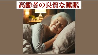 高齢者の良質な睡眠（動画本）