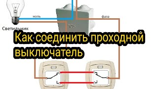 Как подключить проходной выключатель.  Қалай проходной выключатель жалғаймыз.