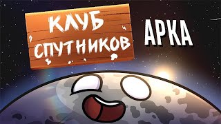 АРКА: Клуб Спутников