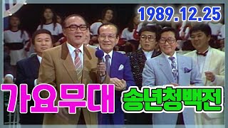 가요무대 송년청백전  [가요힛트쏭] KBS(1989. 12. 25)방송