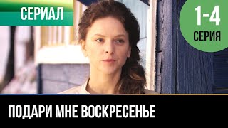 ▶️ Подари мне воскресенье 1 - 4 серия - Мелодрама | 2012 - Русские мелодрамы