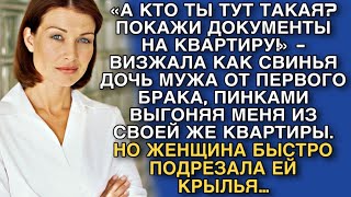 «А КТО ТЫ ТУТ ТАКАЯ?»-ЗАЯВИЛА ДОЧЬ МУЖА ОТ ПЕРВОГО БРАКА, ПИНКАМИ ВЫГОНЯЯ МЕНЯ ИЗ СВОЕЙ ЖЕ КВАРТИРЫ.