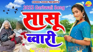 सासु ब्वारी | SASU BAWARI | KALPANA CHAUHAN | TANUJA ARYA |LATEST GARHWALI SONG 2023 |CHANDA PAHADI