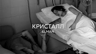 ELMAN — Кристалл (Official Audio)