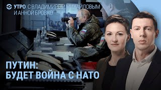 Путин: Будет война с НАТО. Украина ударит ракетами по РФ. Невзлин. КВН, Масляков и Зеленский I УТРО