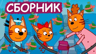 Три Кота | Сборник забавных серий | Мультфильмы для детей😃