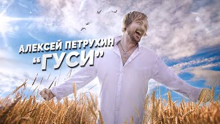 ПРЕМЬЕРА КЛИПА - Алексей Петрухин - "ГУСИ"