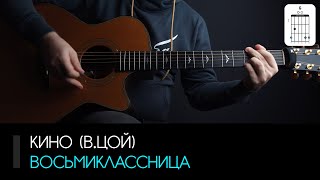 Кино (В.Цой) — Восьмиклассница на гитаре: аккорды, табы и бой | AKKORDS.PRO