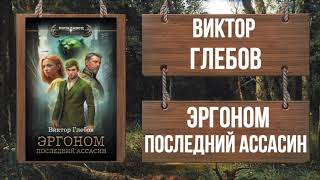 ВИКТОР ГЛЕБОВ - ЭРГОНОМ. ПОСЛЕДНИЙ АССАСИН  (фрагмент)