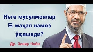 Нега мусулмонлар 5 маҳал намоз ўқишади? | Др. Закир Найк