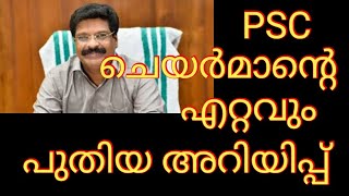 Kerala psc latest news/Kerala psc/Psc arivinte lokam