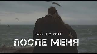 JONY & ZIVERT - После меня | Музыка 2024