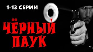 "ЧЁРНЫЙ ПАУК"  1-13 СЕРИИ Боевик премьера 2023