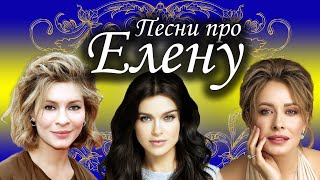 Песни с именами: Песня про Лену Елену | С Днем рождения Лена  Елена