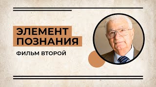 Элемент познания. Вторая серия