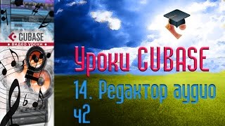 Уроки Cubase PRO. Редактор Аудио ч2 (Sample Editor p2) (Cubase Tutorial PRO 14)