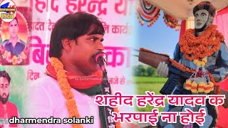 #dharmendrasolanki #shahidharendra_yadavkbharpainahoi इस गीत पर सबकी आंखें नम हो गई #video