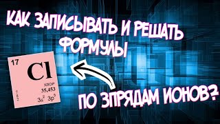 Как находить формулу по зарядам ионов?