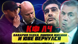 КФЛЧ! Лига Чемпионов вернулась! Бавария плоха, ошибки Милана и Юве вернулся!