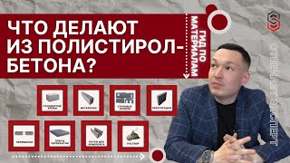 ИЗДЕЛИЯ ИЗ ПОЛИСТИРОЛБЕТОНА: виды, характеристики и особенности материалов