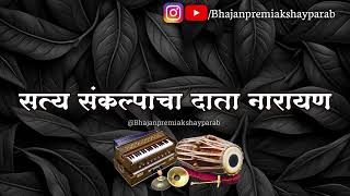 #अभंग || सत्य संकल्पाचा दाता नारायण || Satya Sankalpacha Data Narayan || @bhajanpremiakshayparab