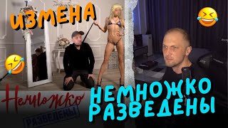 ЗУБАРЕВ СМОТРИТ:"НЕМНОЖКО РАЗВЕДЕНЫ"-ИЗМЕНА!!!!!