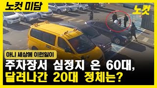 주차장서 심정지 온 60대…재빨리 달려나간 남성의 정체는?