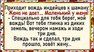 Как шаман с дозой переборщил! Сборник свежих анекдотов! Юмор!