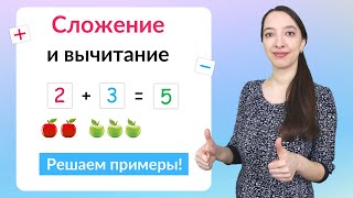 Сложение и вычитание чисел. Математика 1 класс