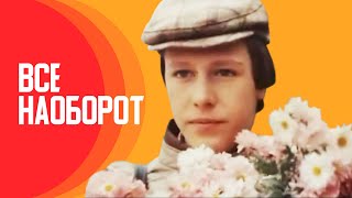 Всё наоборот (1981)