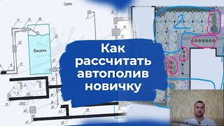 Автополив своими руками 💧| Как рассчитать полив новичку. Готовый бизнес.