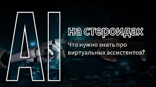 Вебинар по ИИ помощникам: Все, что нужно знать про виртуальных ассистентов?