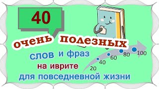 ВЫПУСК 2 / ☑ 20 +20 слов и выражений на иврите /Цикл уроков "Активный словарный запас"