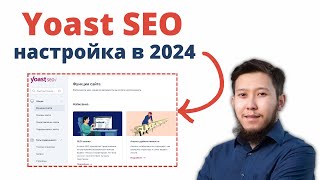 Yoast SEO: Пошаговая настройка в 2024 (Wordpress)