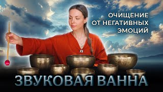 ОТПУСТИ всё, что не твоё 🎧 Звуковая ванна от негативных эмоций.