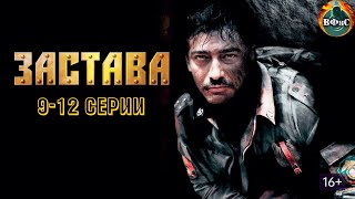 Застава (2007) Военный боевик. 9-12 серии HD